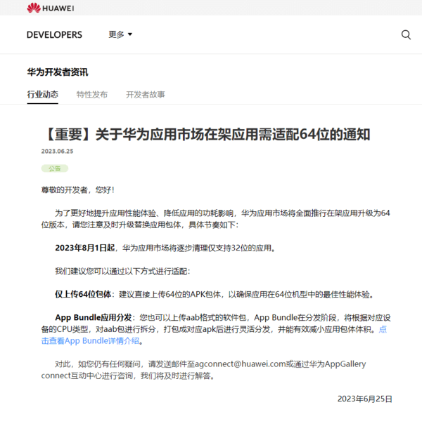 华为应用市场 8 月起逐步清理仅支持 32 位的应用JBO竞博(图1)