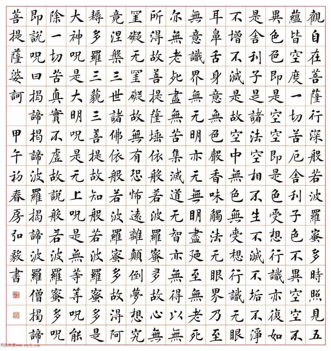 房弘毅楷书《心经》两种_般若_波罗蜜
