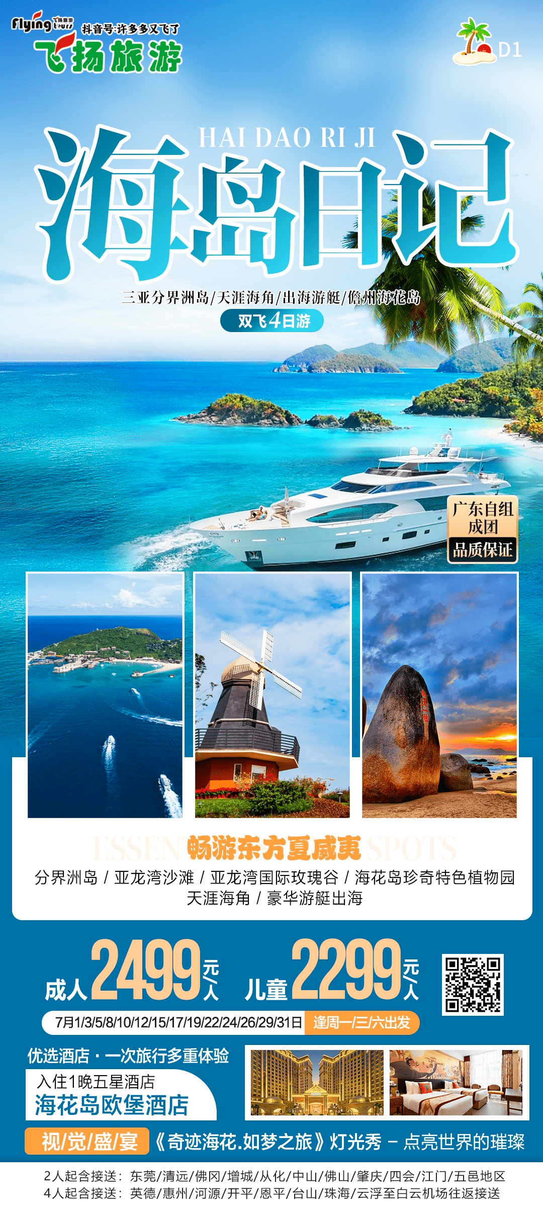 【海岛日记】海南 三亚 分界洲岛、天涯海角、出海游艇、儋州海花岛双飞4日_旅游_亚龙湾_主题