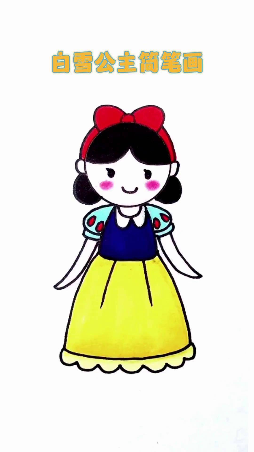 白雪公主简笔画,简单易学,0基础也能学会简笔画画画儿童简笔画 白雪