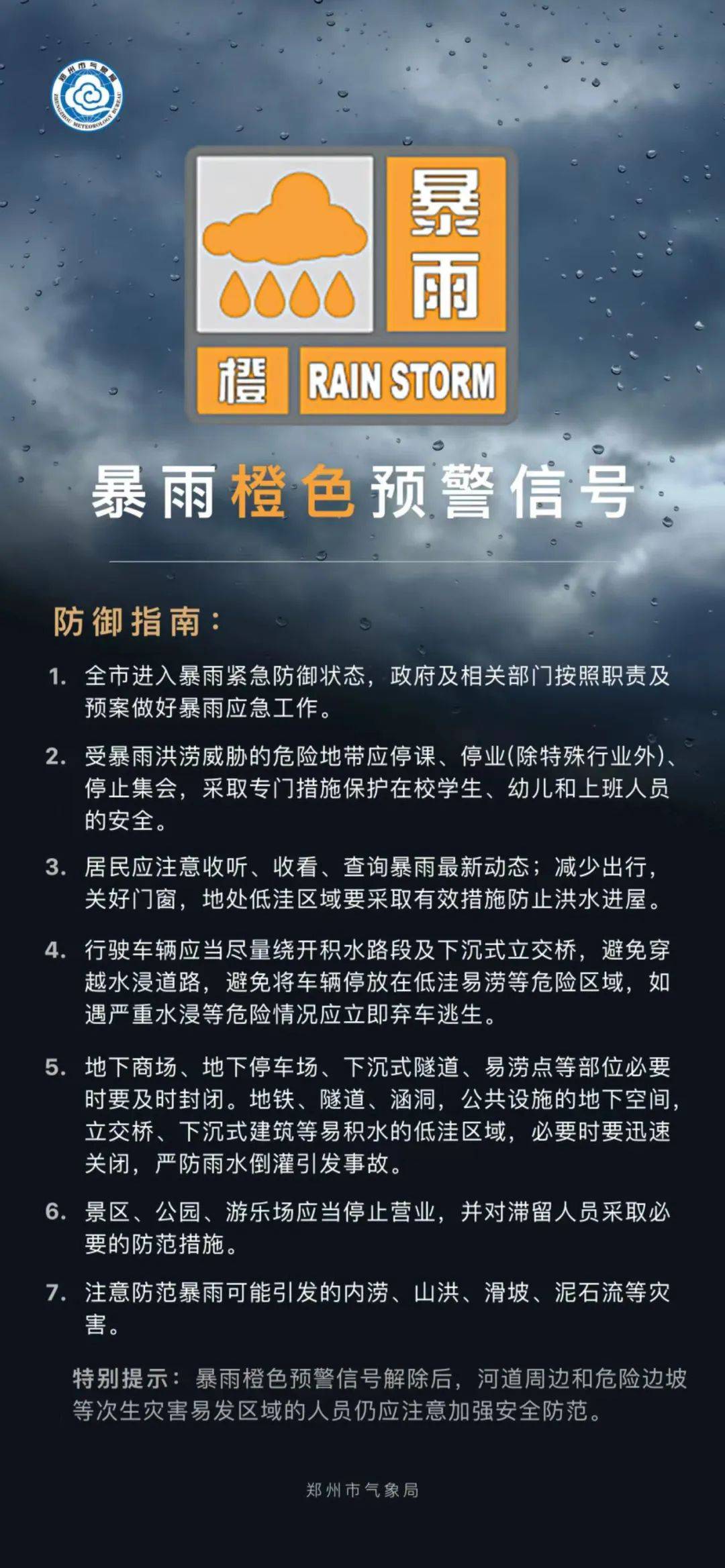 橙色预警:郑州进入暴雨紧急防御状态!