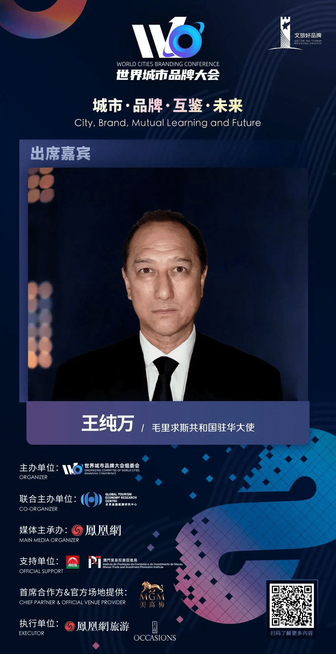 毛里求斯驻华大使王纯万确认出席2023世界城市品牌大会