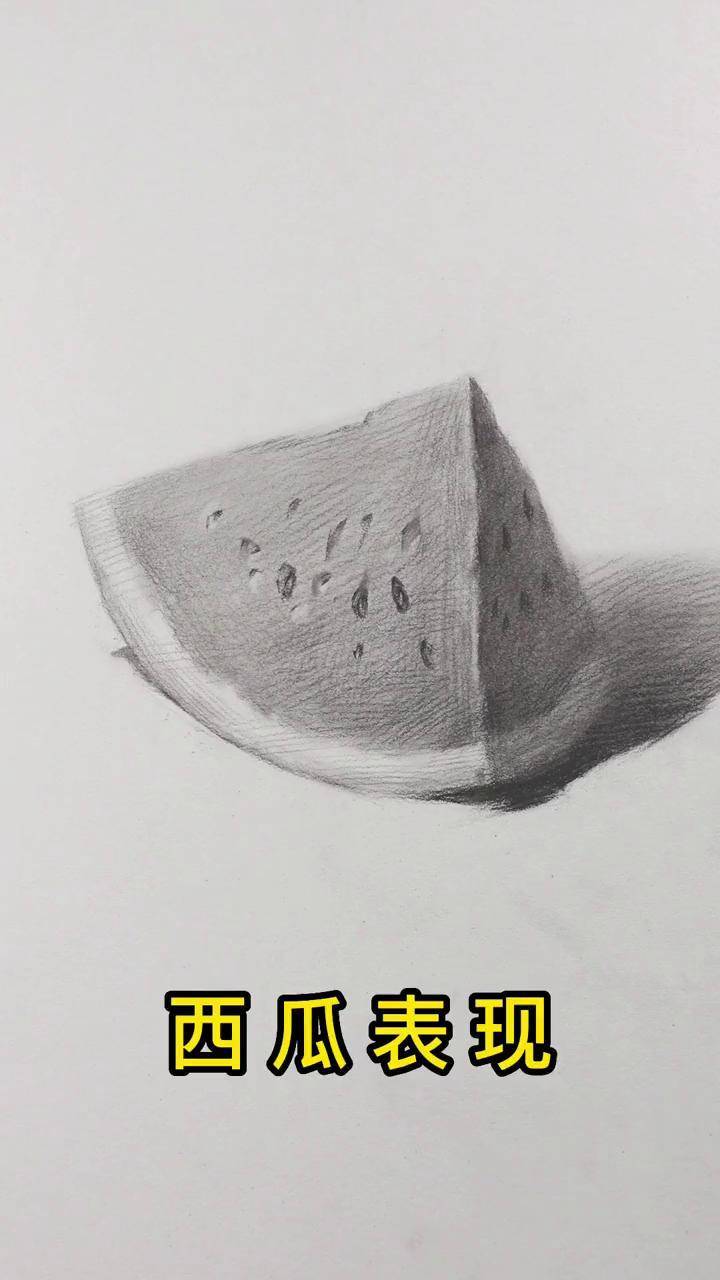 天气热得呱呱叫,吃个西瓜吧 冰镇的 素描教程 素描基础 素描静物 零
