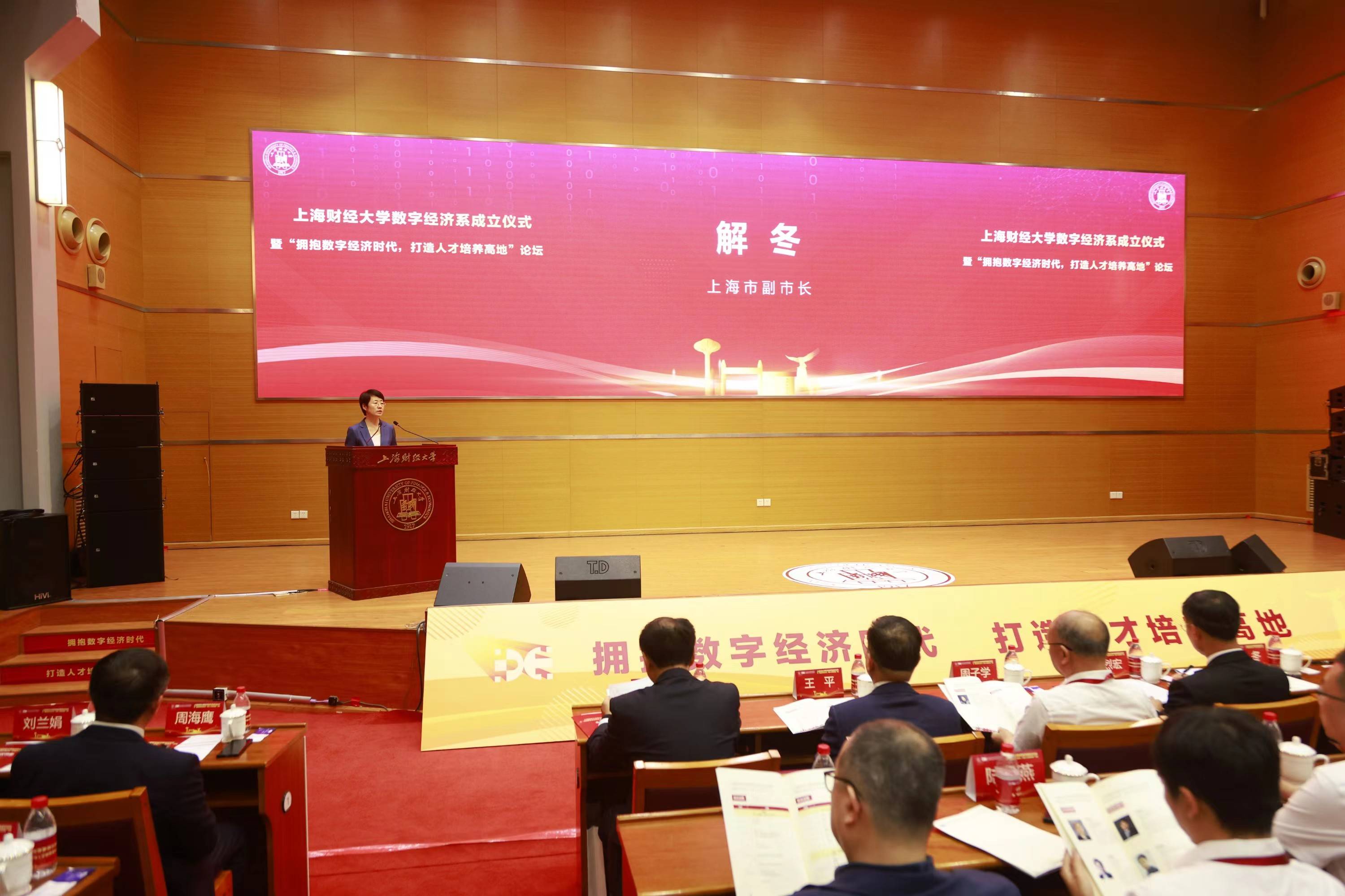 上海市副市长解冬:期待上海财大推出一批数字经济前沿科研成果 助力