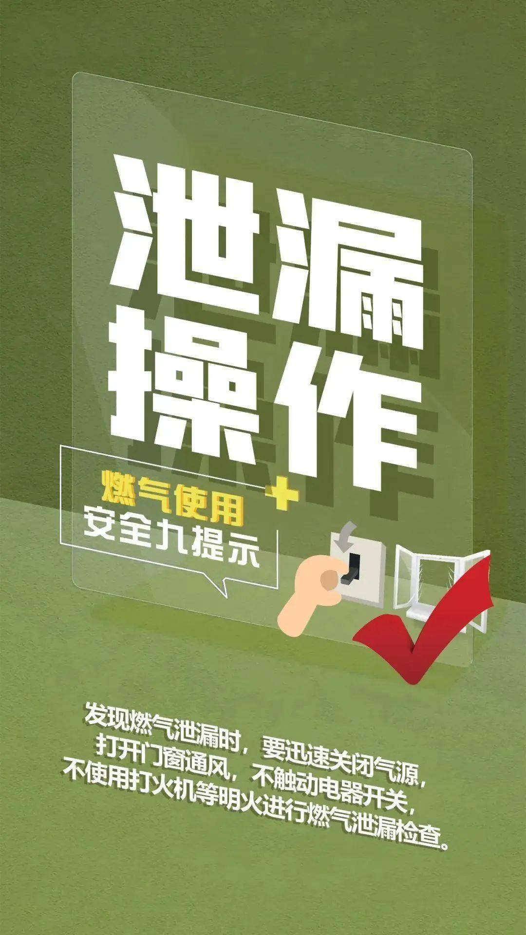 為有效防範和遏制燃氣安全事故發生,確保人民群眾生命和財產安全,今日