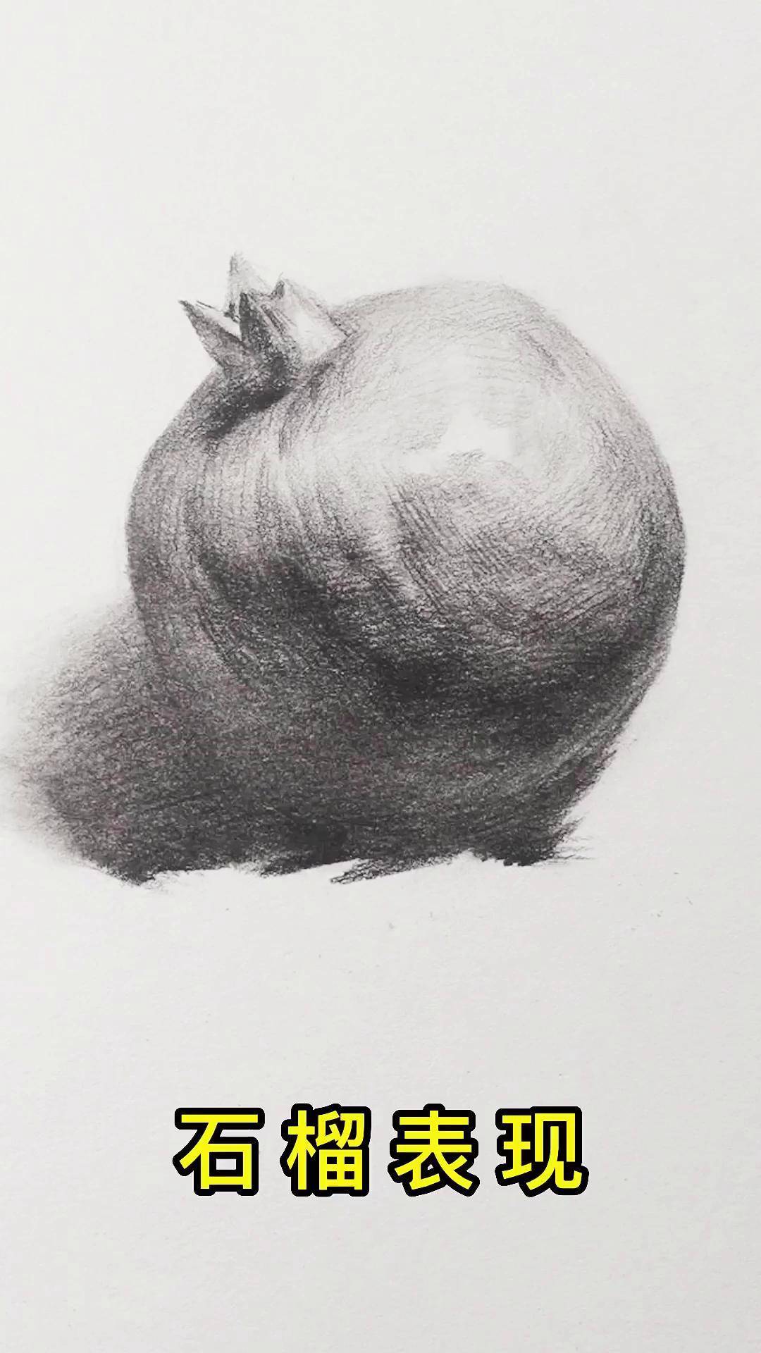 石榴的表现 素描教程 素描入门 零基础学画画 dou 小助手