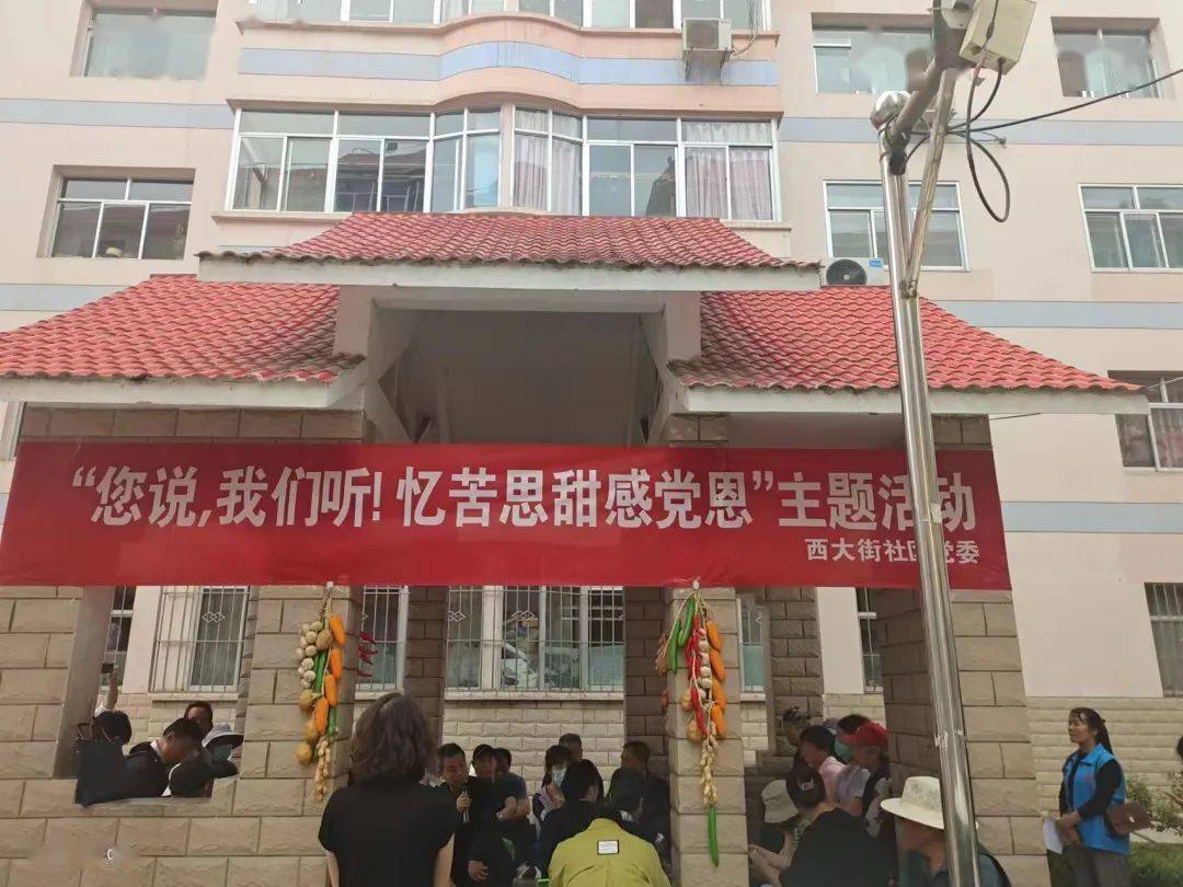 您说,我们听! 忆苦思甜感党恩——西大街社区开展迎七一主题活动