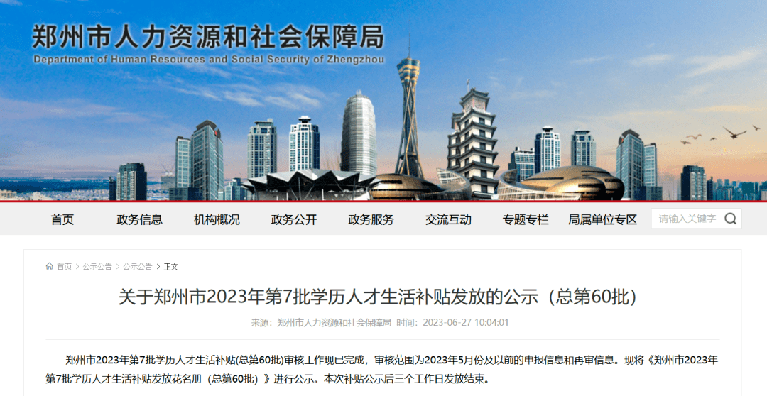 已经在郑州人社局官网公示(总第60批)郑州市2023年第7批学历