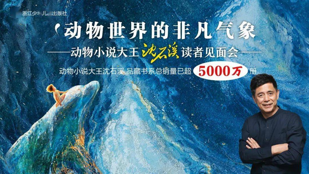 活动主题:动物世界的非凡气象 动物小说大王沈石溪读者见面会活动时间