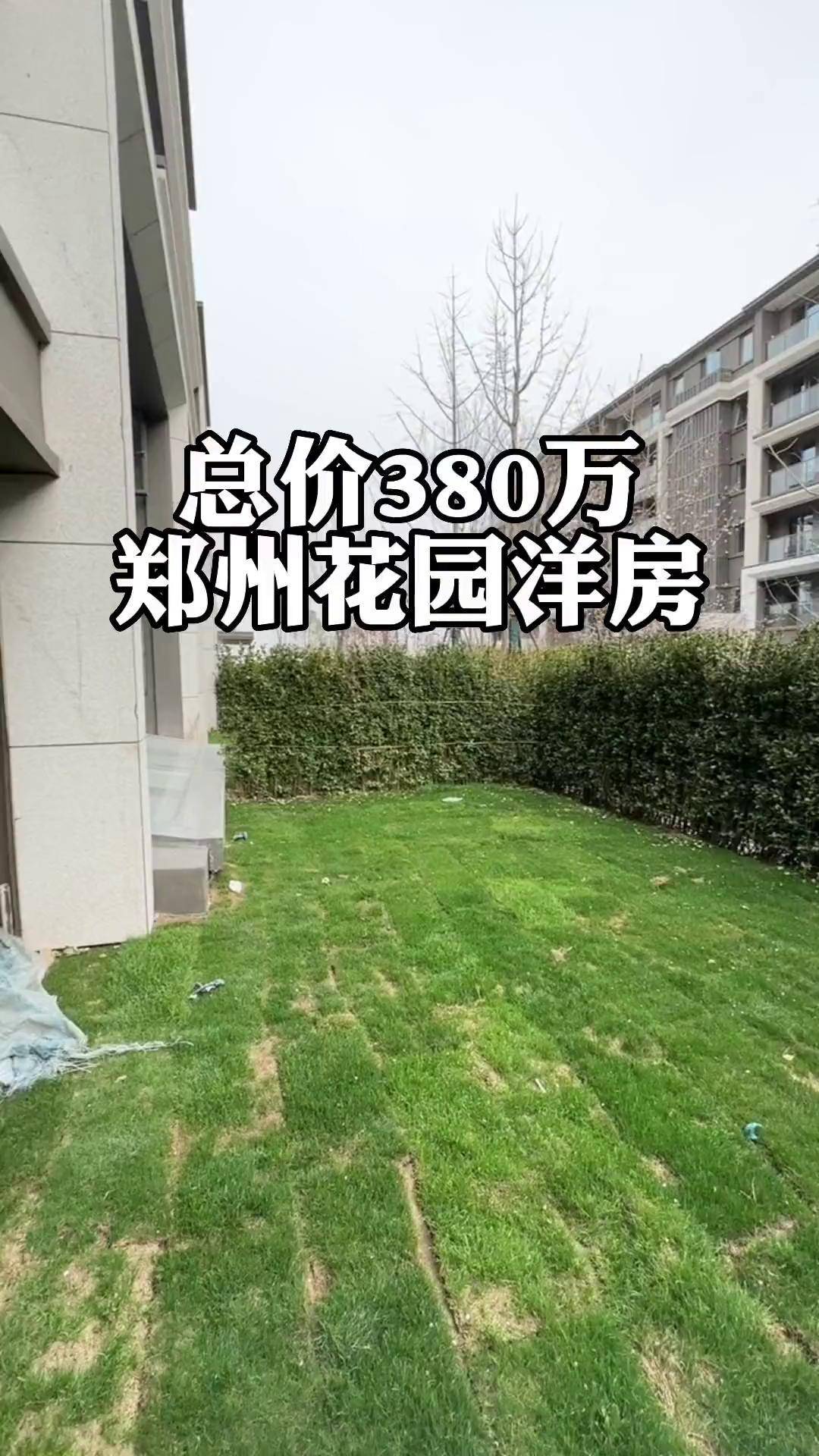 郑州花园洋房图片