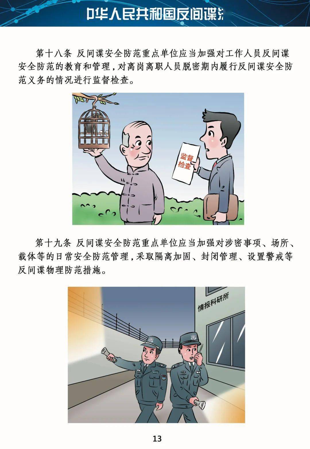 新修订的《中华人民共和国反间谍法》全文来了