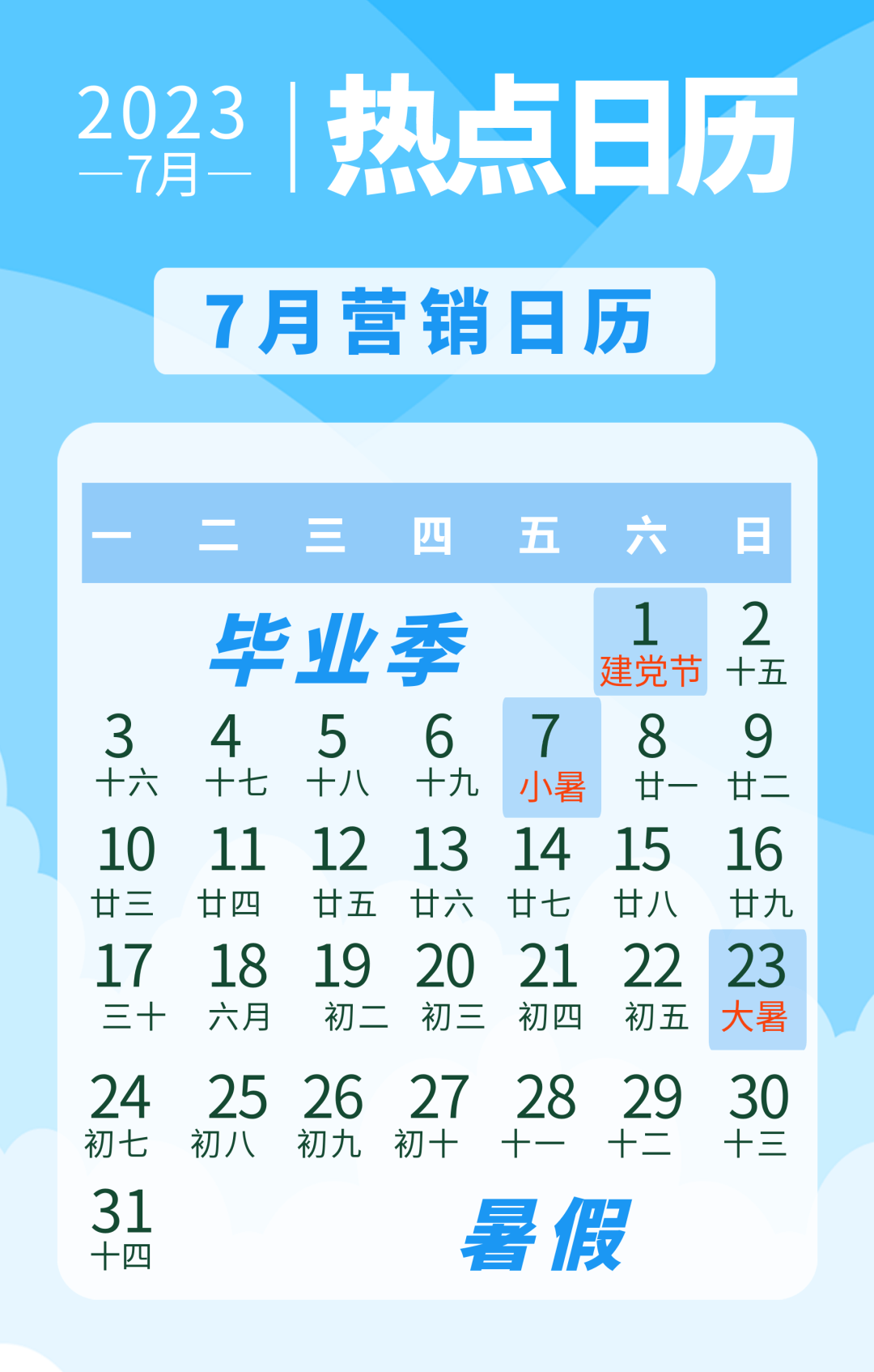 2023年7月营销日历来了~火辣的七月马上就要来了,商家的营销活动当然