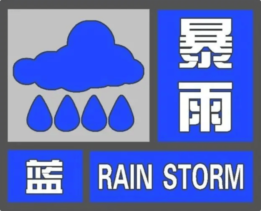 暴雨蓝色预警 地灾黄色预警