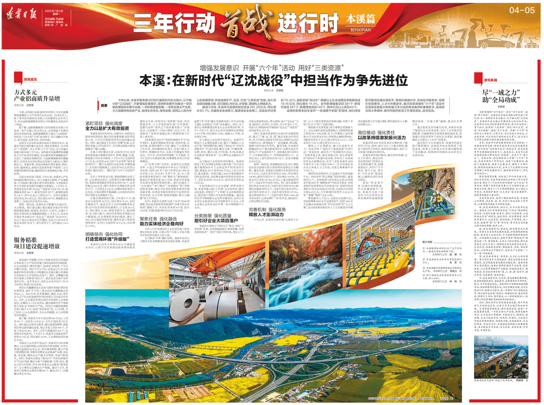 三年行动首战进行时｜本溪：在新时代“辽沈战役”中担当作为争先进位_项目_服务年_工作