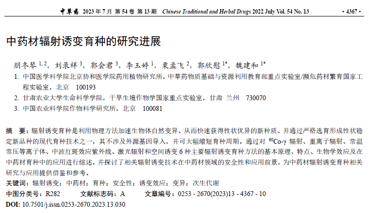 中药材辐射诱变育种的研究进展