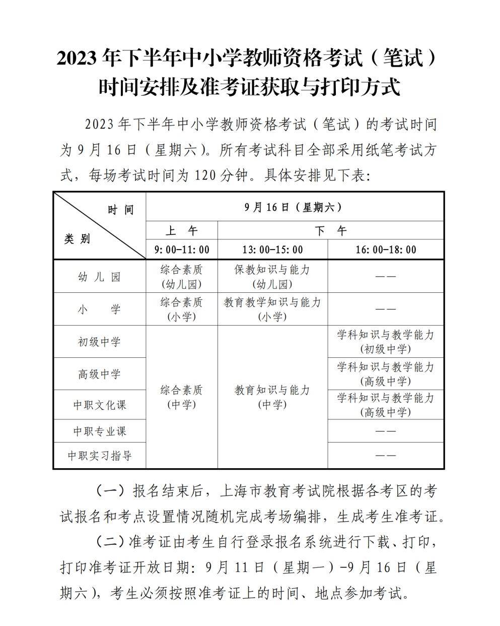 2023年下半年中小学教师资格考试(笔试)上海考区报名即将开始,笔试将