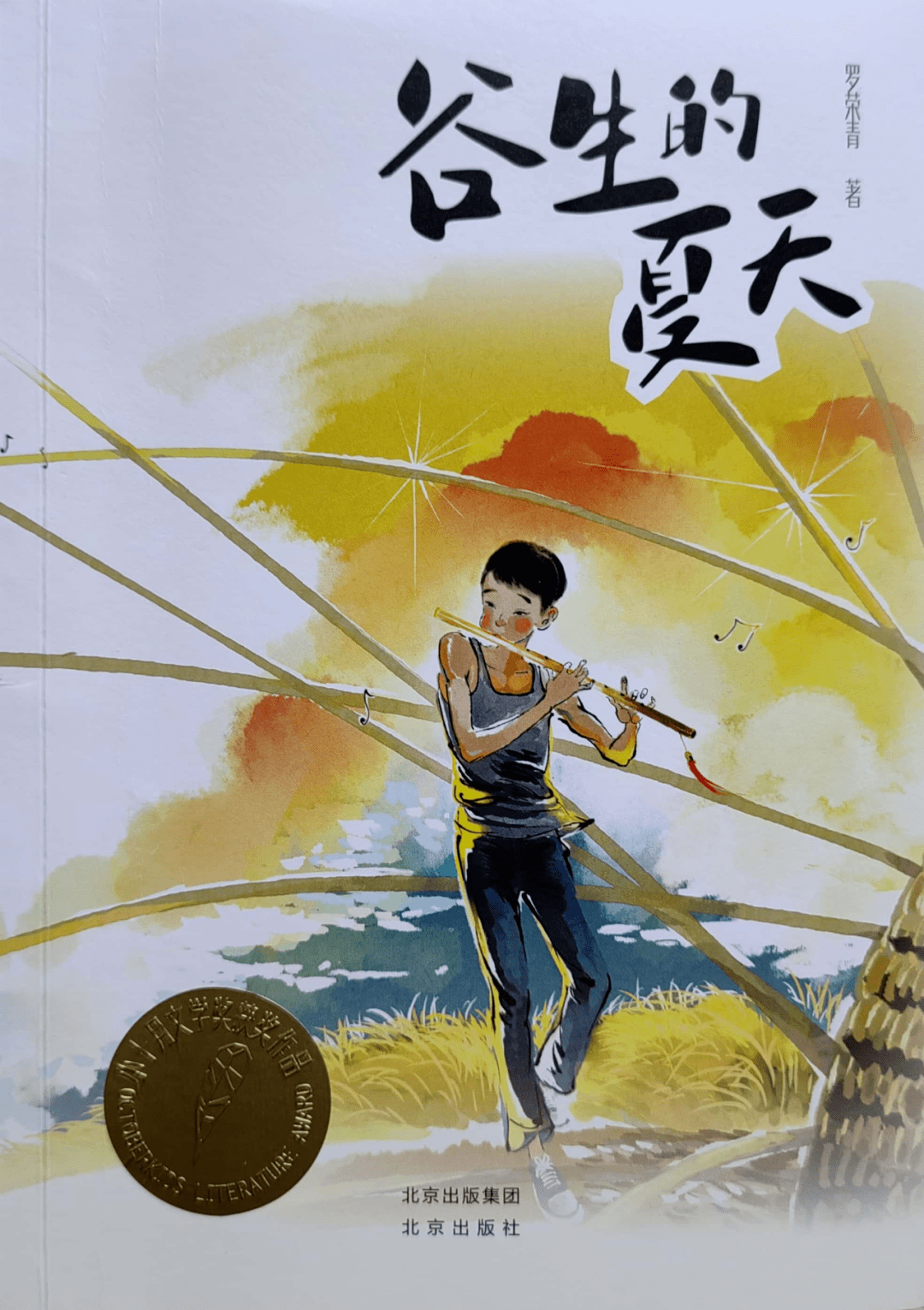 江西作家罗荣青长篇小说《谷生的夏天》入选"小十月