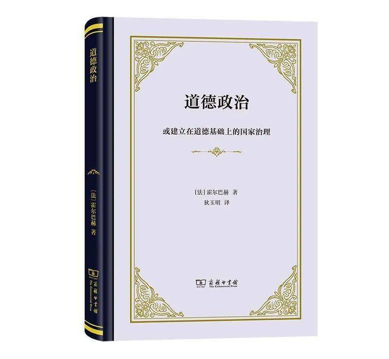 万木书香霍尔巴赫《道德政治:或建立在道德基础上的国家治理》