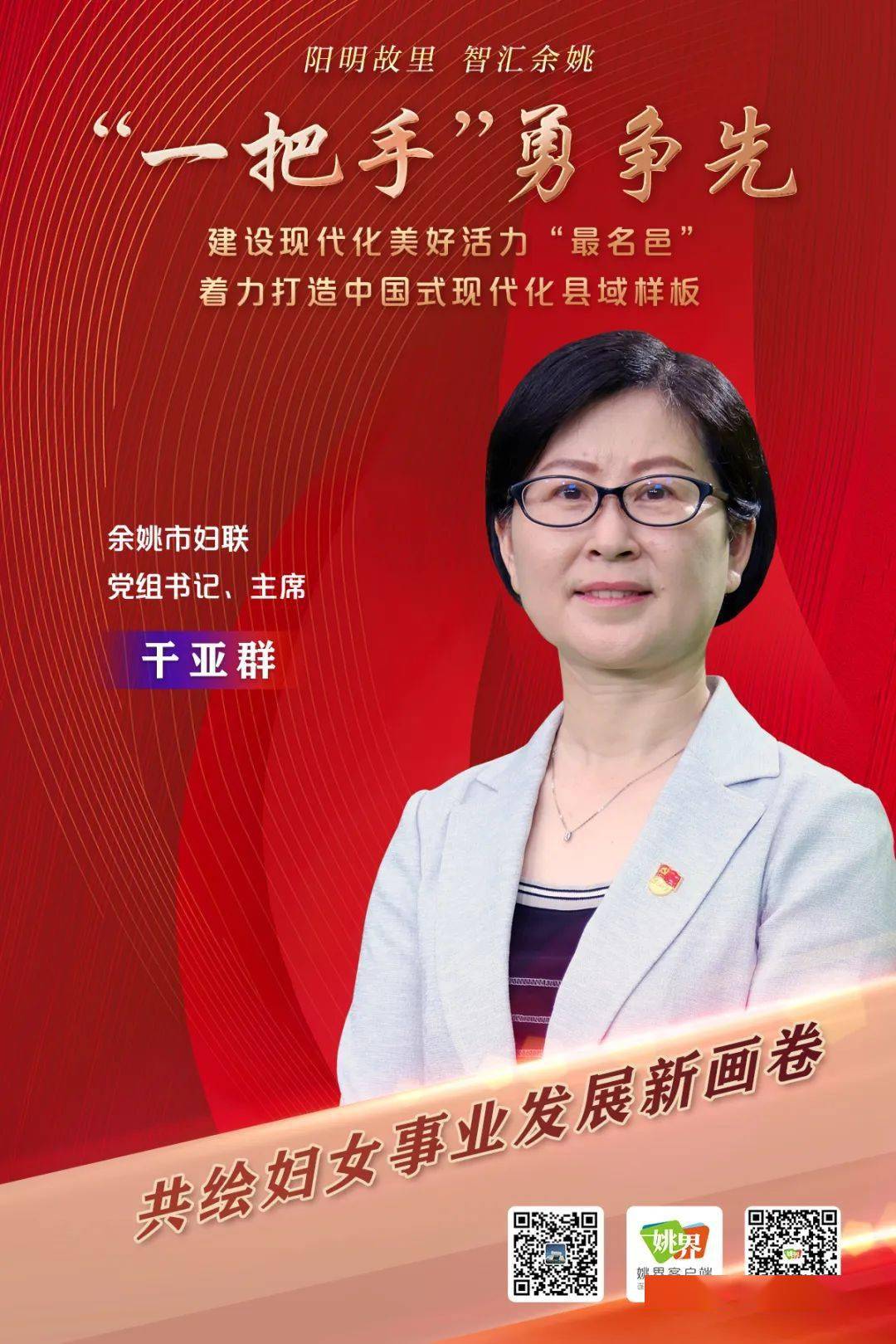 "一把手"勇争先|干亚群:共绘妇女事业发展新画卷_建设_余姚市_活动