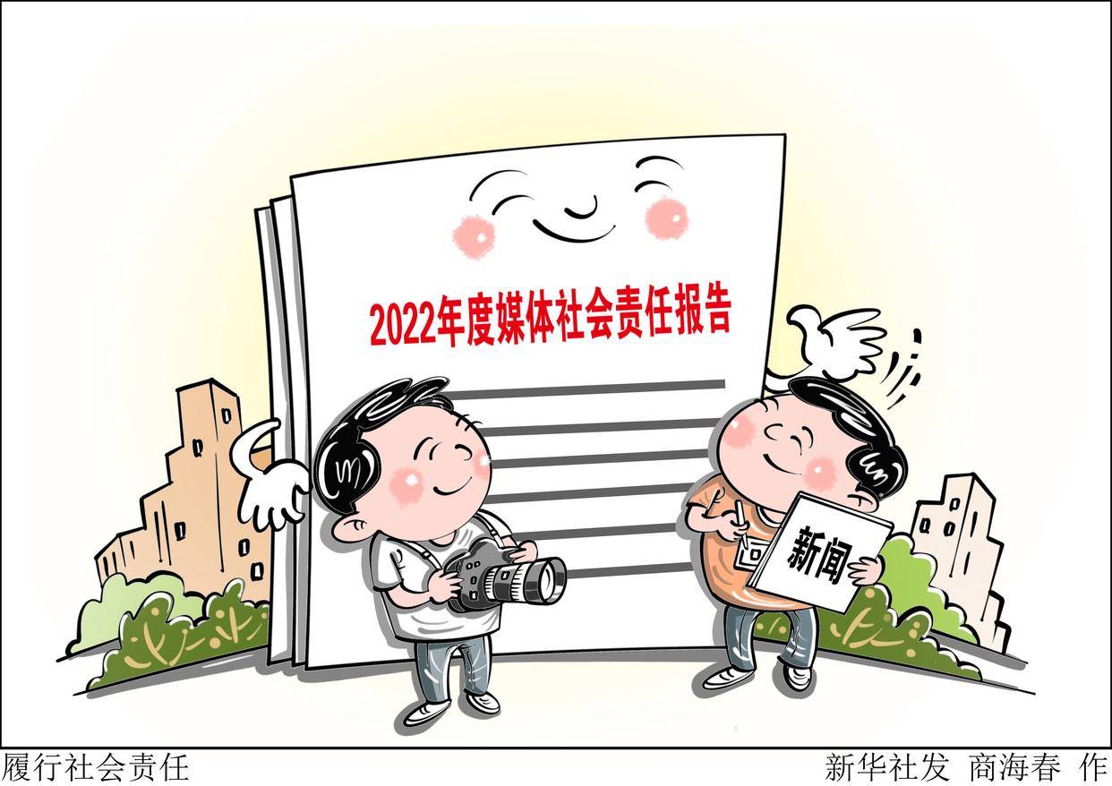 新华社图表,北京,2023年7月3日(漫画)履行社会责任2022年度媒体社会