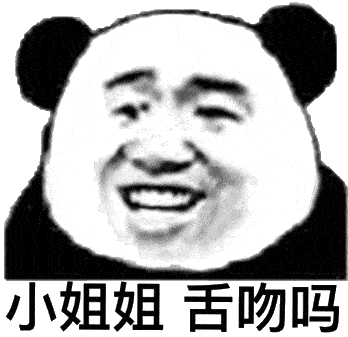 小姐姐 舌吻吗?动态熊猫头表情包