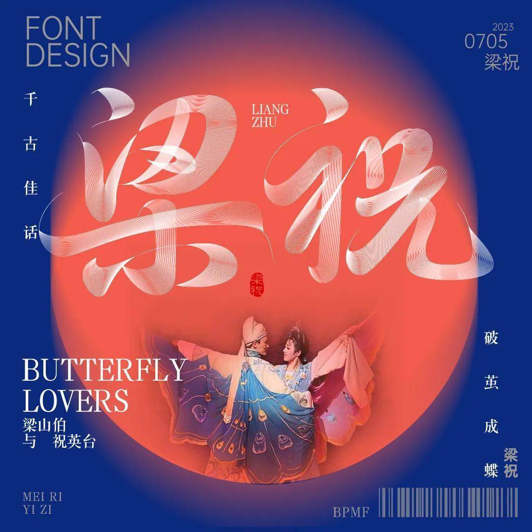 破茧成蝶,千古佳话,字体帮2665:梁祝 今日命题:67忘忧