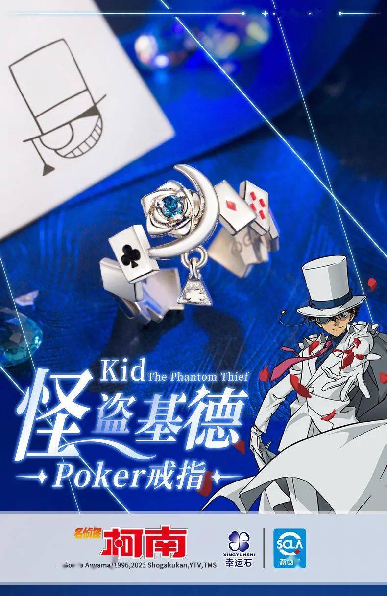 名侦探柯南 × 幸运石动漫|怪盗基德poker戒指上市_周边_多多_月亮