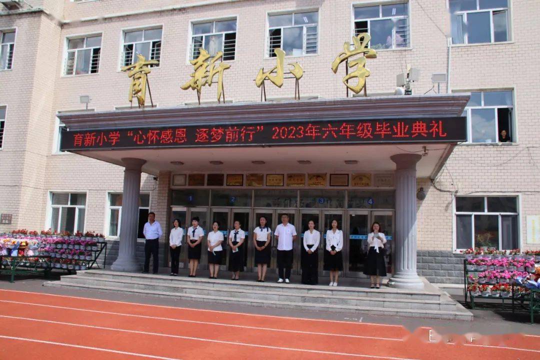 巴彦县育新小学举行2023届学生毕业典礼_母校_未来_梦想