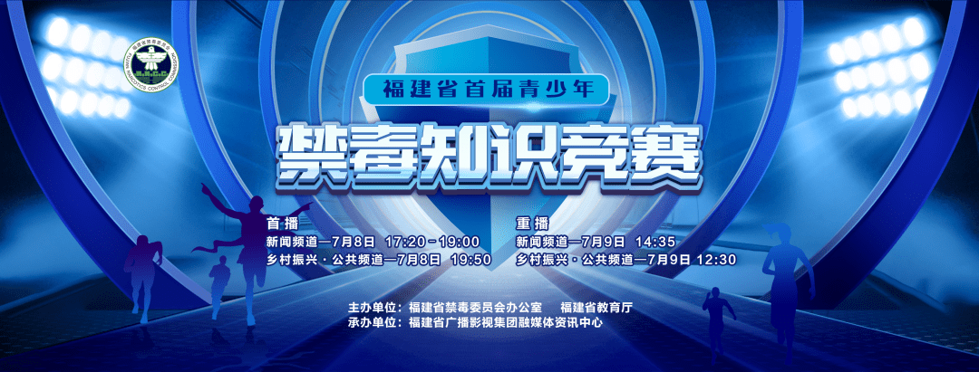 节目预告丨福建省首届青少年禁毒知识竞赛即将在省电视台播出!