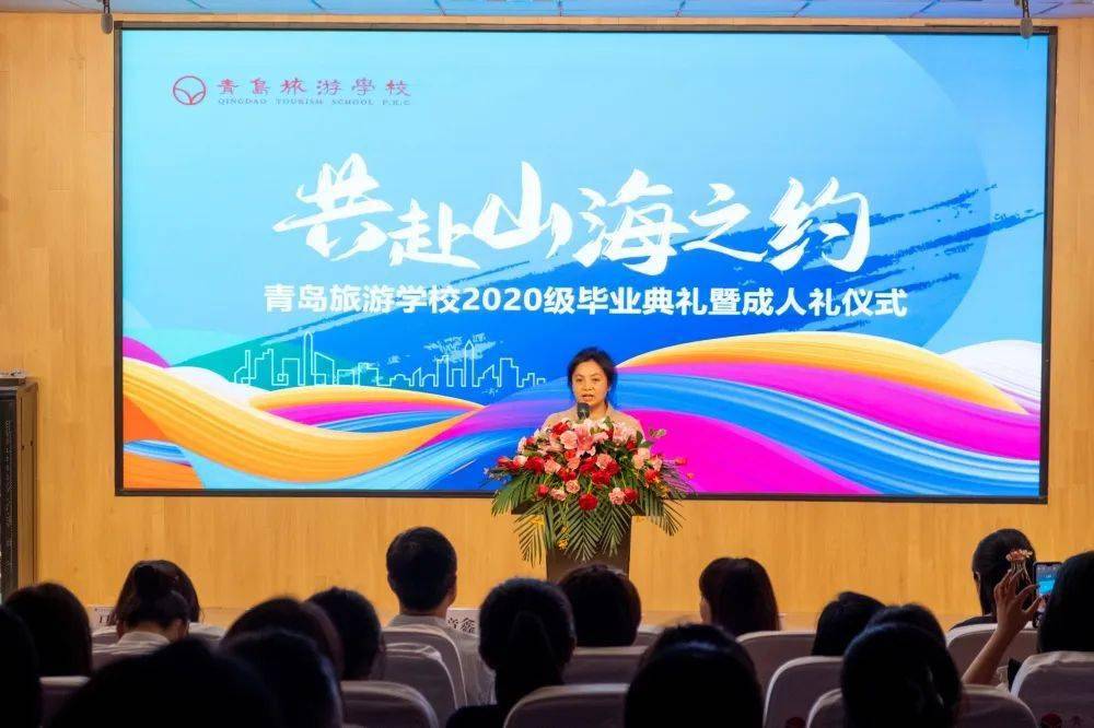 旅校快讯 | 共赴山海之约——2023年青岛旅游学校毕业典礼暨成人礼