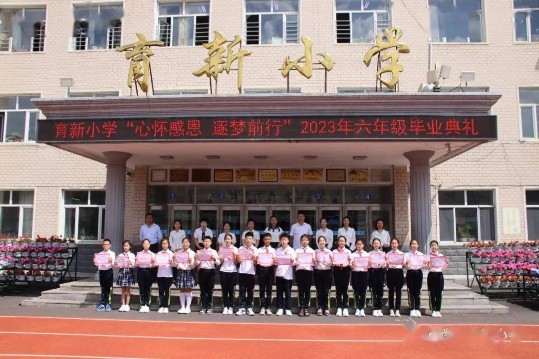 巴彦县育新小学举行2023届学生毕业典礼_母校_未来_梦想