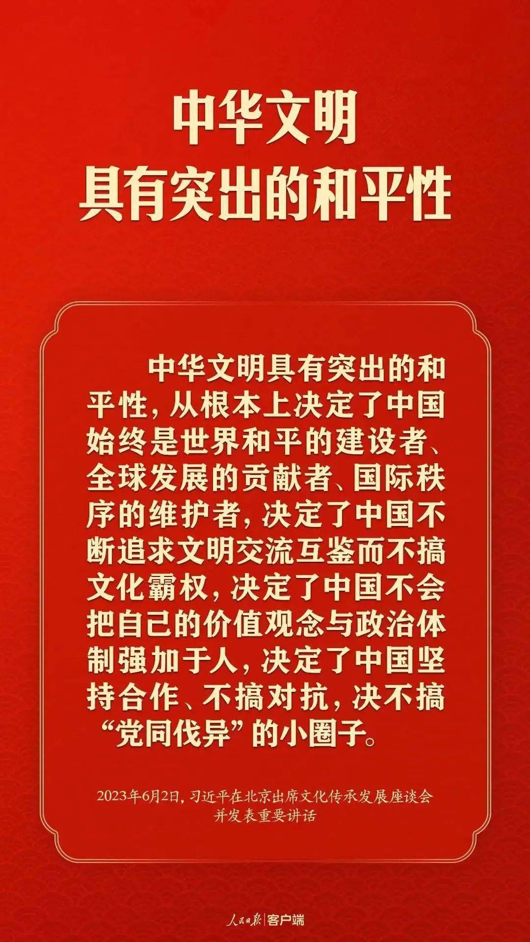 一起学金句|中华文明具有突出的和平性