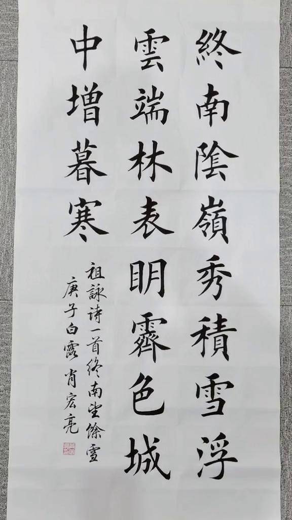 3尺整张"终南阴岭秀,积雪浮云端,林表明霁色,城中增暮寒"庚子白露以记