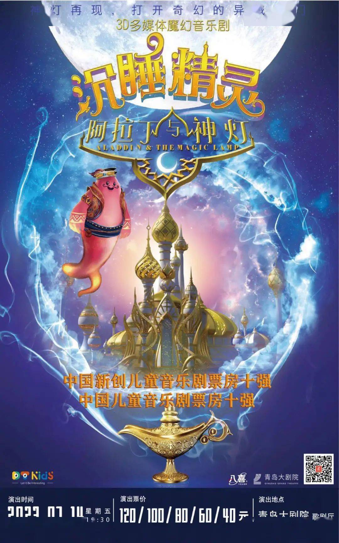 《阿拉丁与神灯之沉睡精灵》开启梦幻密码!_演出_青岛市_崂山区