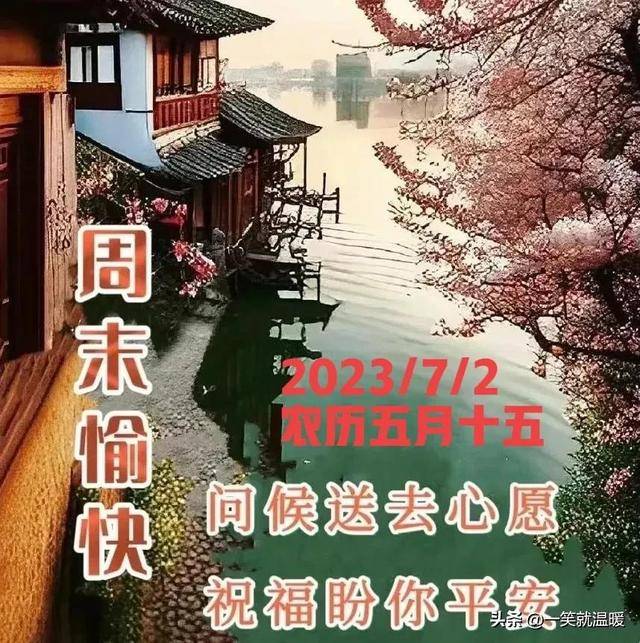 7月2日早安问候祝福图片，周末愉快，吉祥开心顺心_手机搜狐网