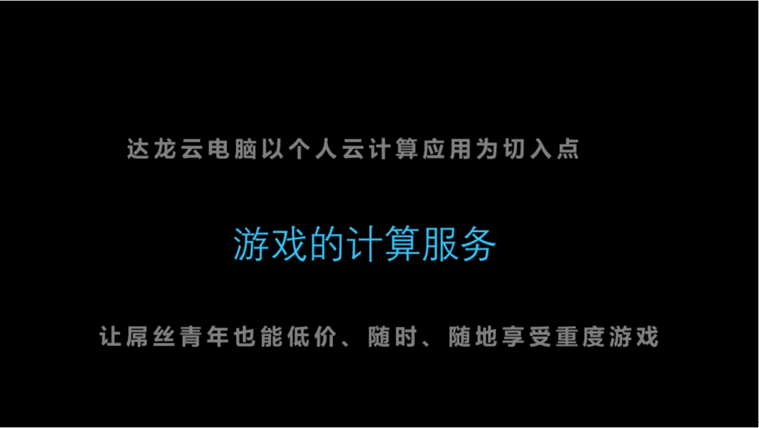 从虚拟桌面到云游戏:达龙云电脑的涅槃之路