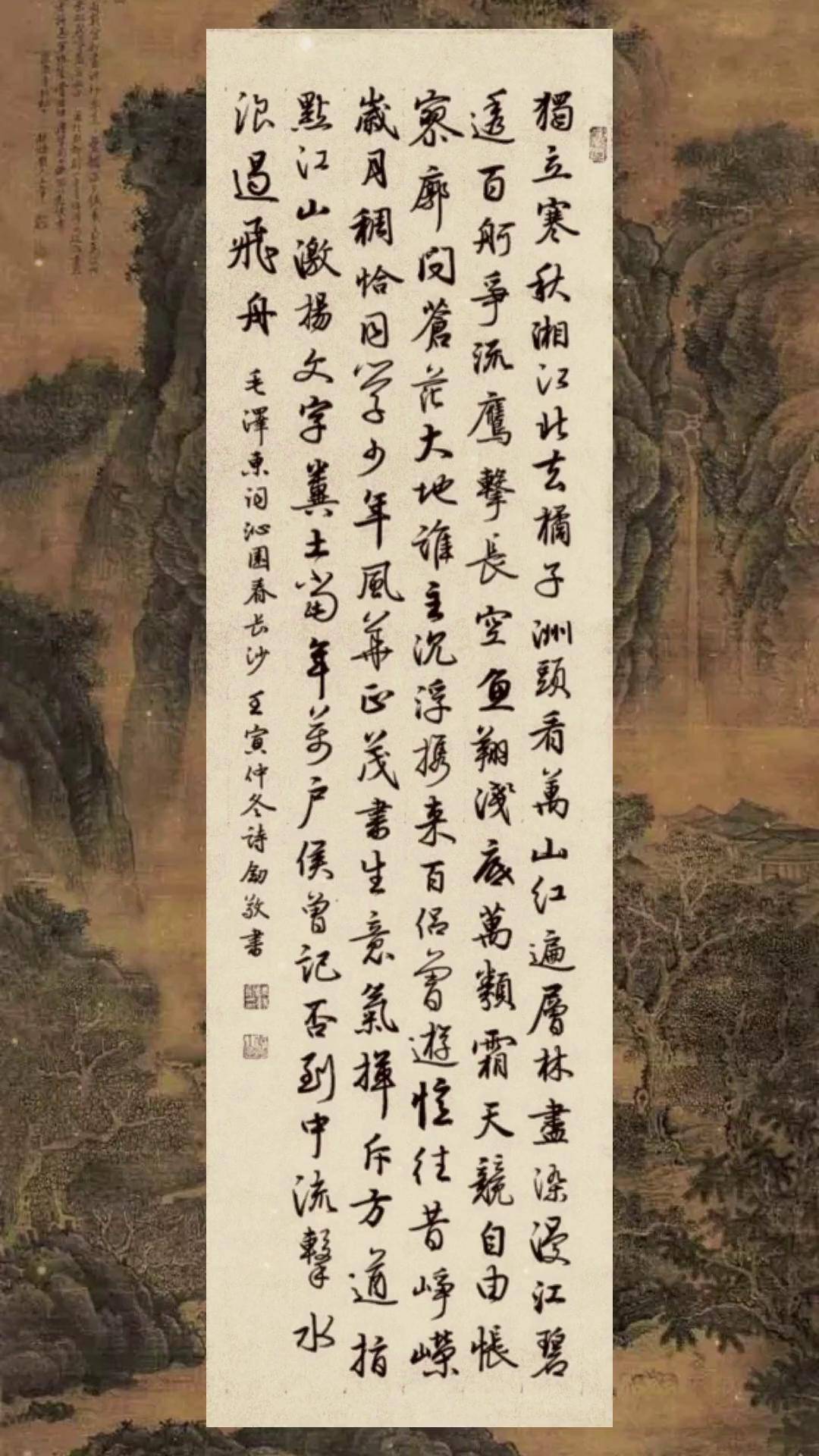 行草书《沁园春长沙》书法 行草书 书法艺术 汉字之美 艺术收藏