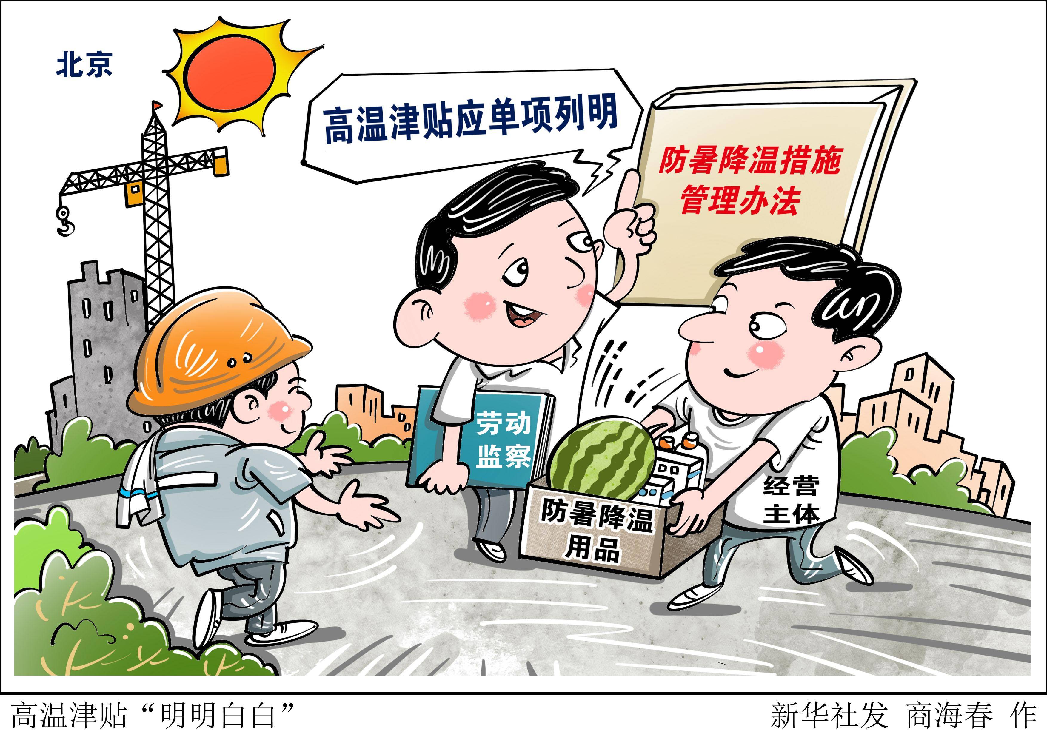 (图表·漫画)〔社会〕高温津贴"明明白白"_新华社_保障_劳动