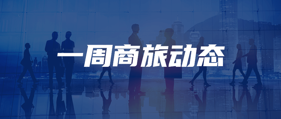 多家航司加密恢复国际航线;阿里商旅上线智能提醒与延时付款功能 | 一