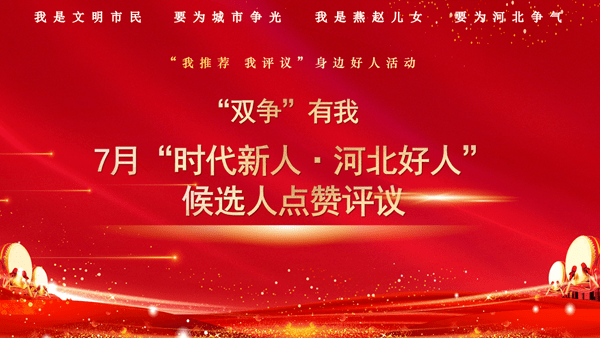 所有人,"双争"有我——请您为7月"时代新人·河北好人"候选人点赞!