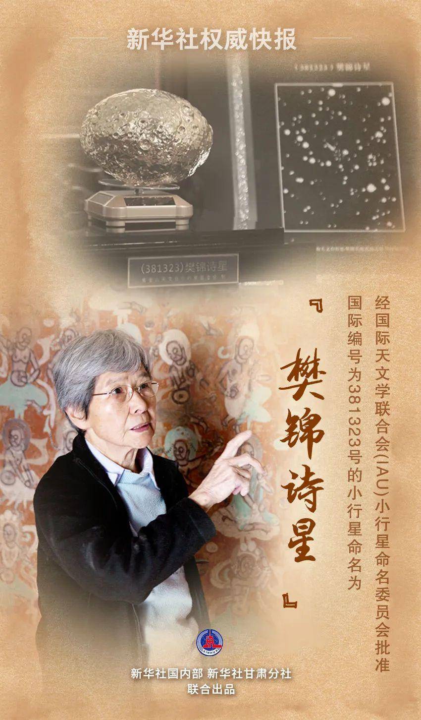 璀璨星空,有了一颗"樊锦诗星"_保护_敦煌_研究