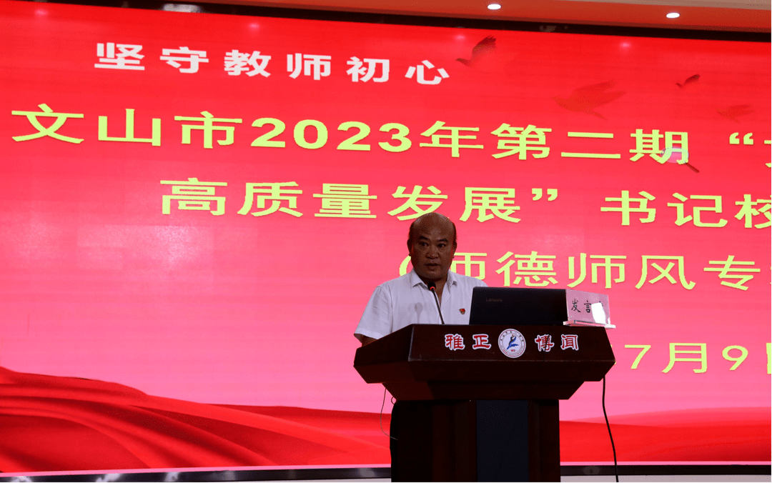 小学幼儿园"文山之干·教育高质量发展"书记校长大擂台_建设_师德_师