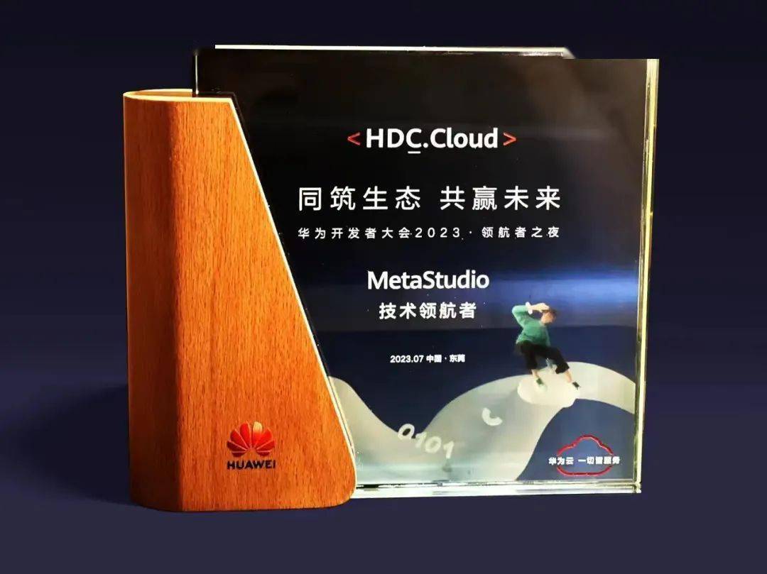 艾迪普受邀参加华为开发者大会2023,获评"metastudio技术领航者"_数字
