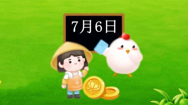7月6日蚂蚁庄园今日答案和蚂蚁新村今日最新答题答案
