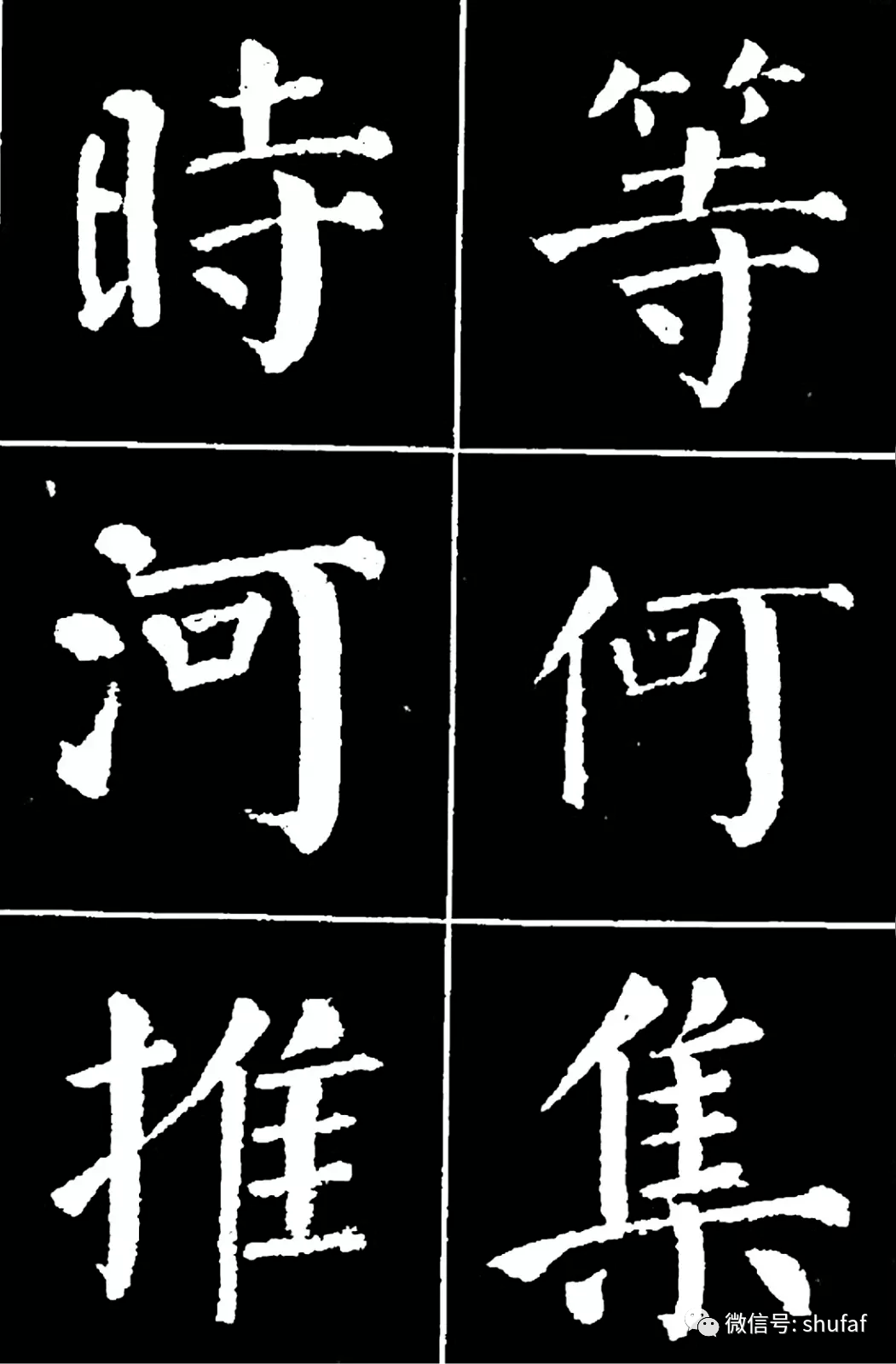 字体颜体图片