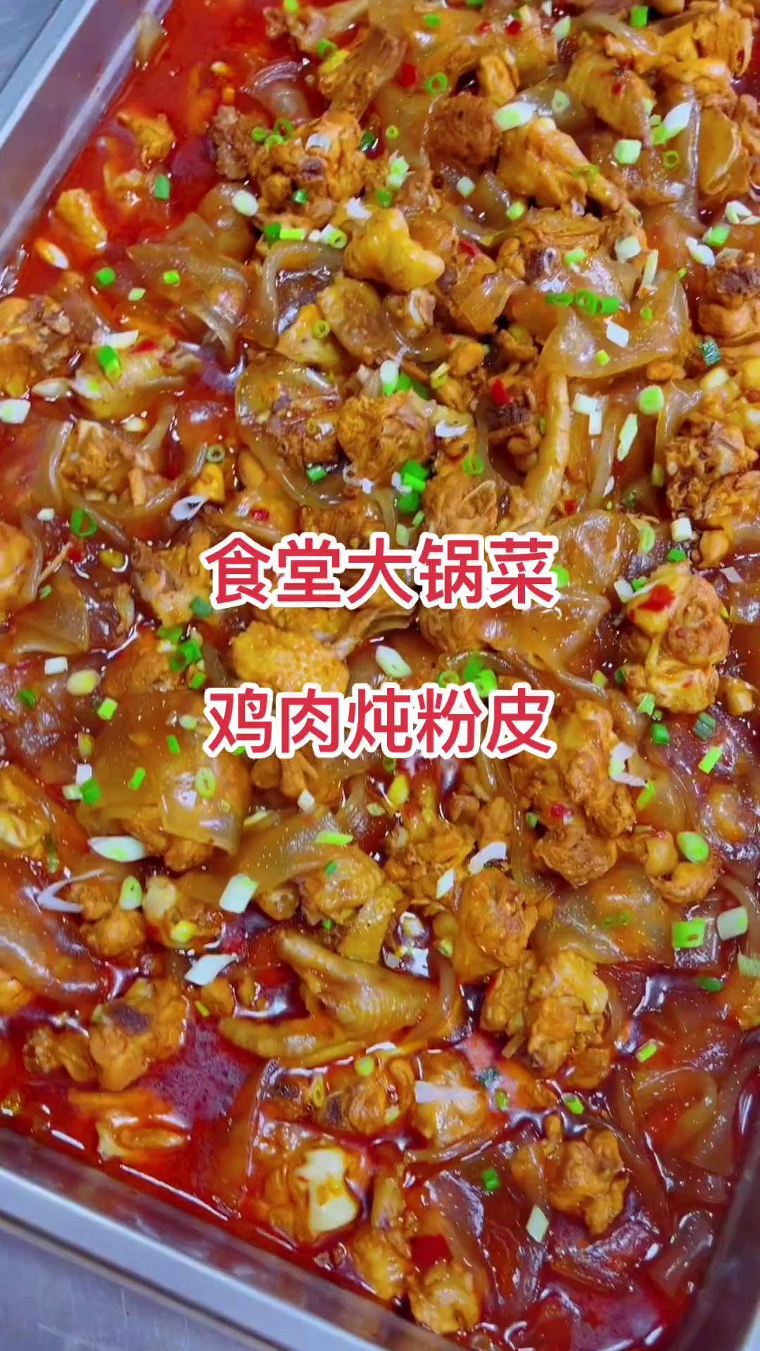 小鸡炖粉皮图片