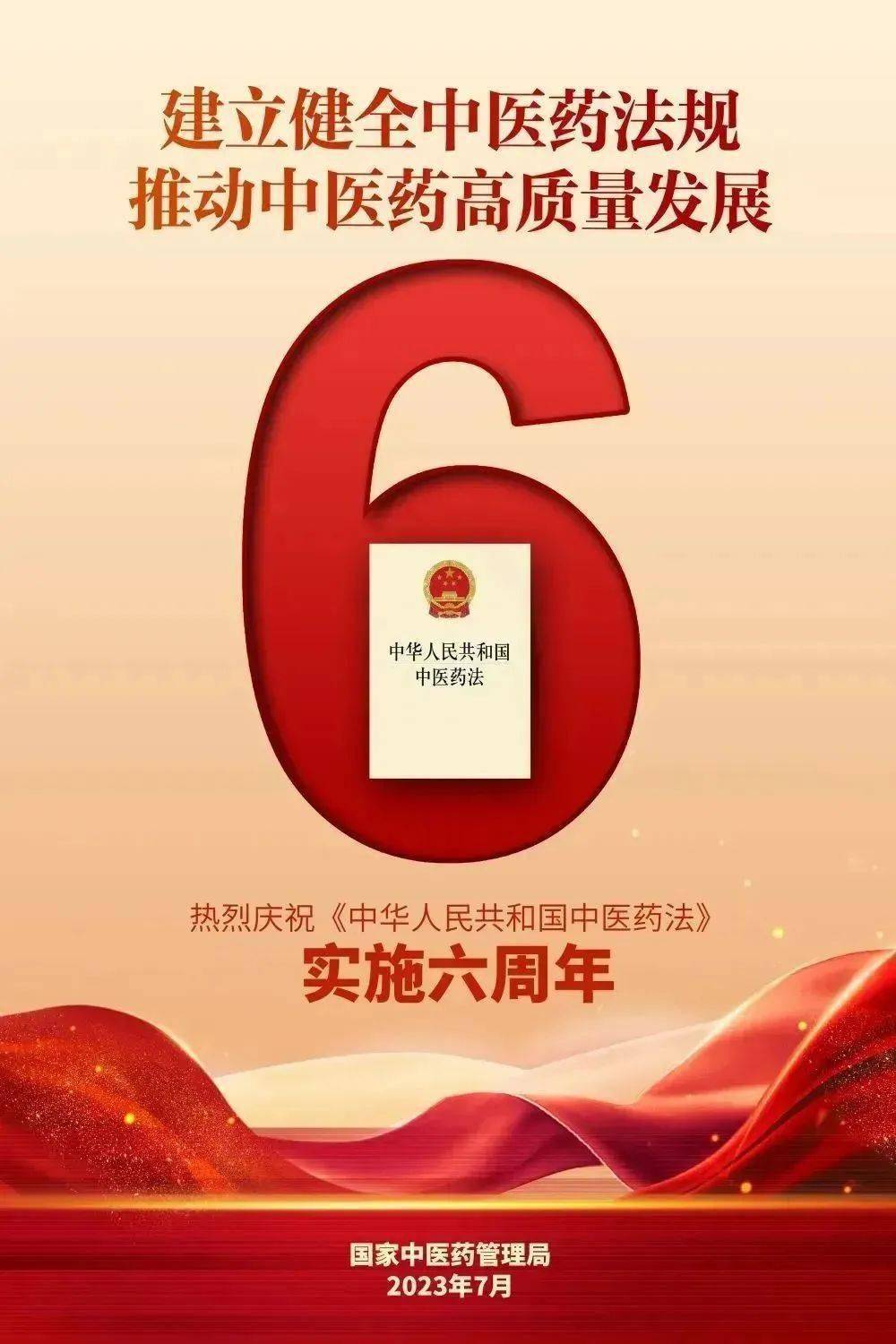《中华人民共和国中医药法》实施六周年_体系_内容_作出贡献