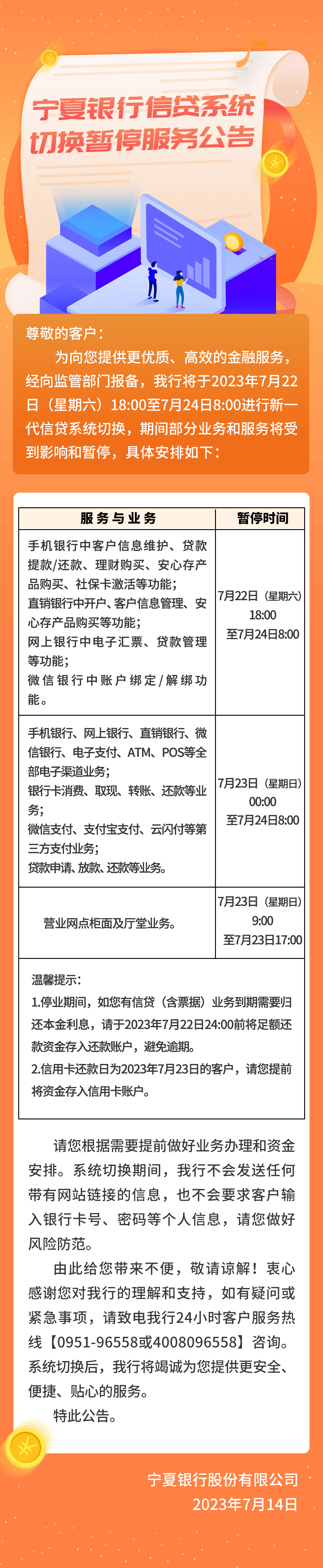 宁夏银行信贷系统切换暂停服务公告