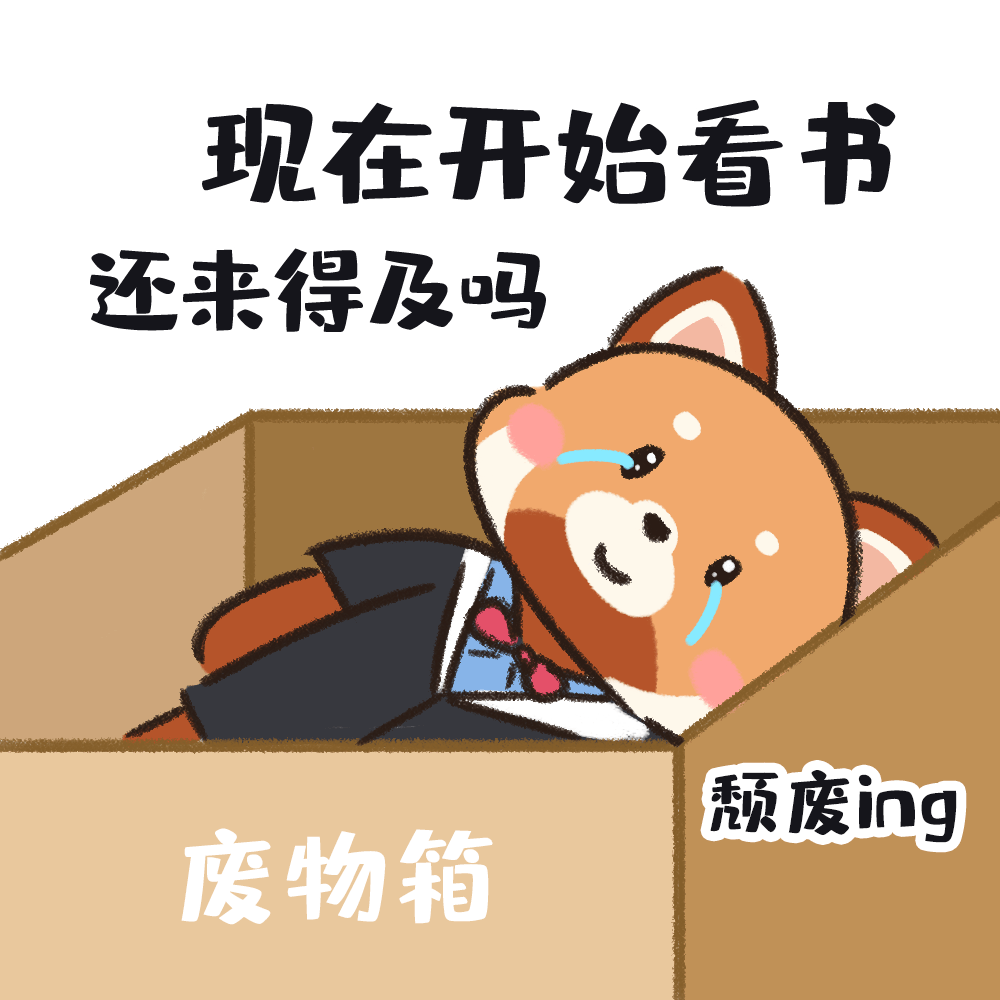 后续好大夫专升本也将持续为升本人提供更多有趣有品的表情包及时获取