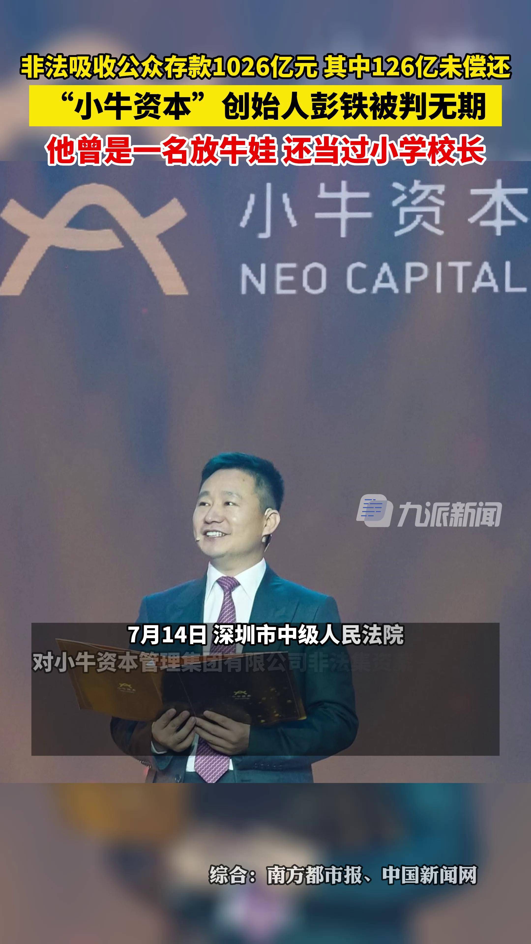 7月14日,广东深圳,小牛资本非法集资案一审宣判,创始人彭铁被判无期
